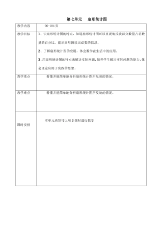 六年级数学上册第七八单元教案
