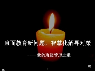韩玲班主任讲座