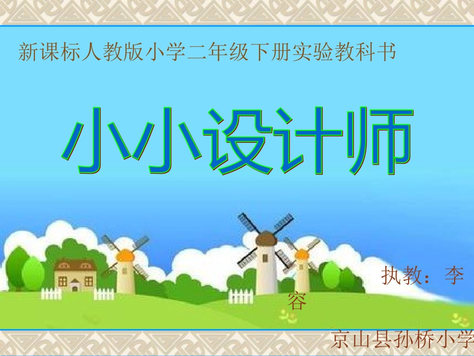 小学二年级数学实践活动小小设计师_第2页