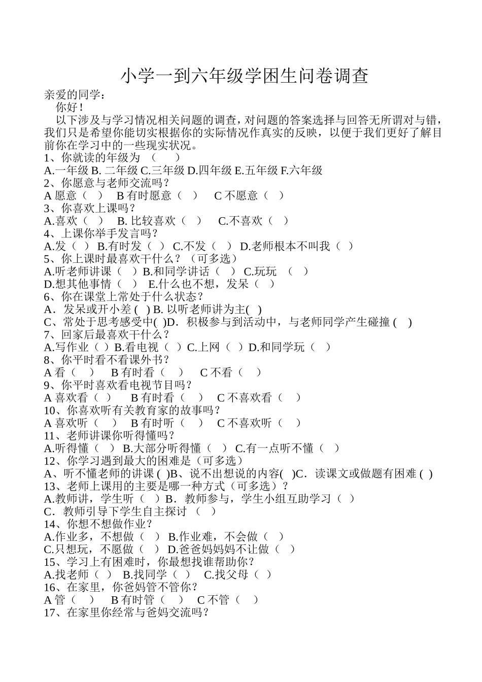 小学一到六年级学困生问卷调查_第1页