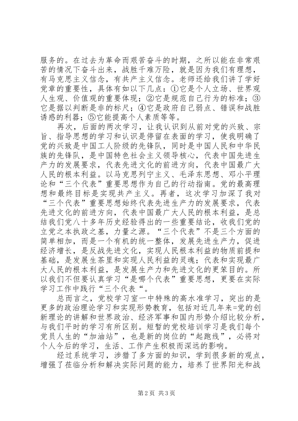 党校学习心得体会20XX年字 (5)_第2页