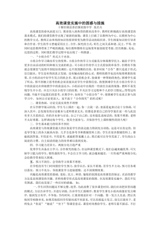 高效课堂实施中的困惑与措施