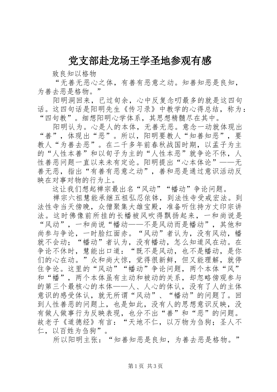 党支部赴龙场王学圣地参观有感_第1页