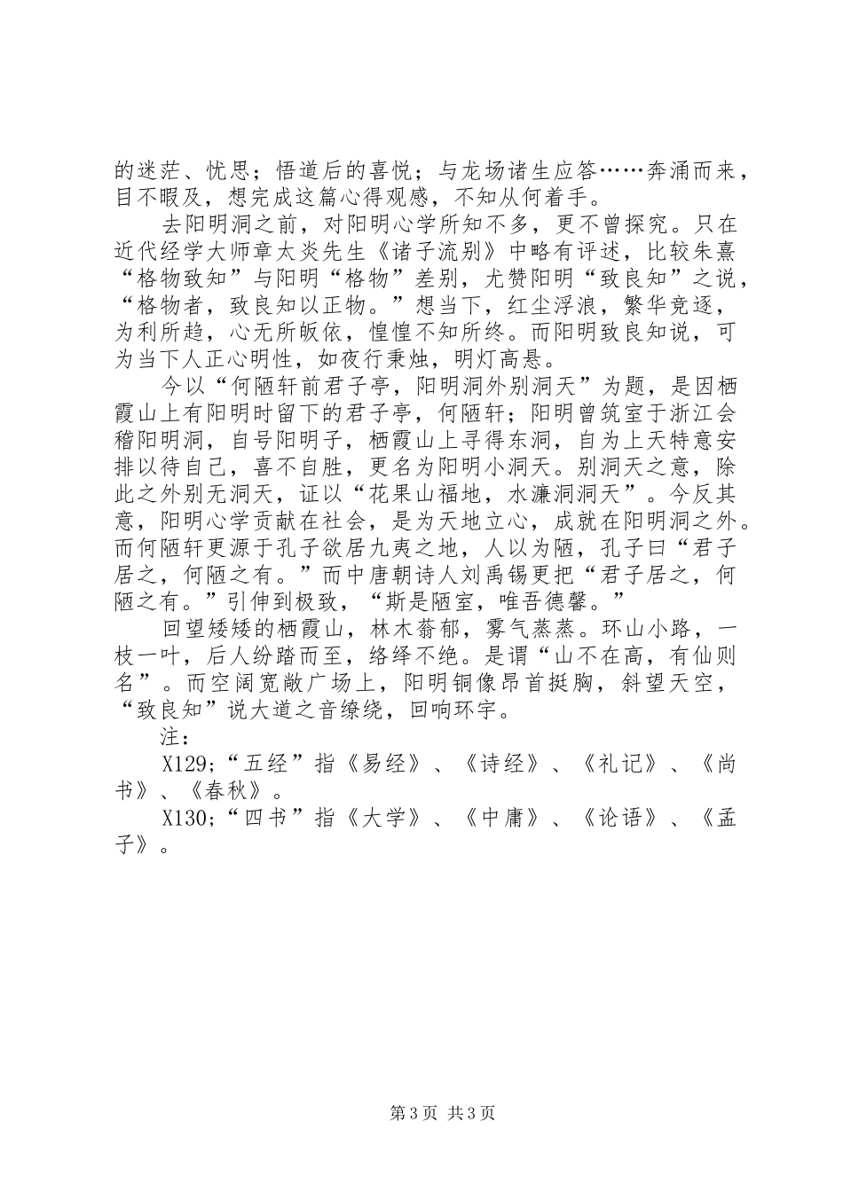 党支部赴龙场王学圣地参观有感_第3页