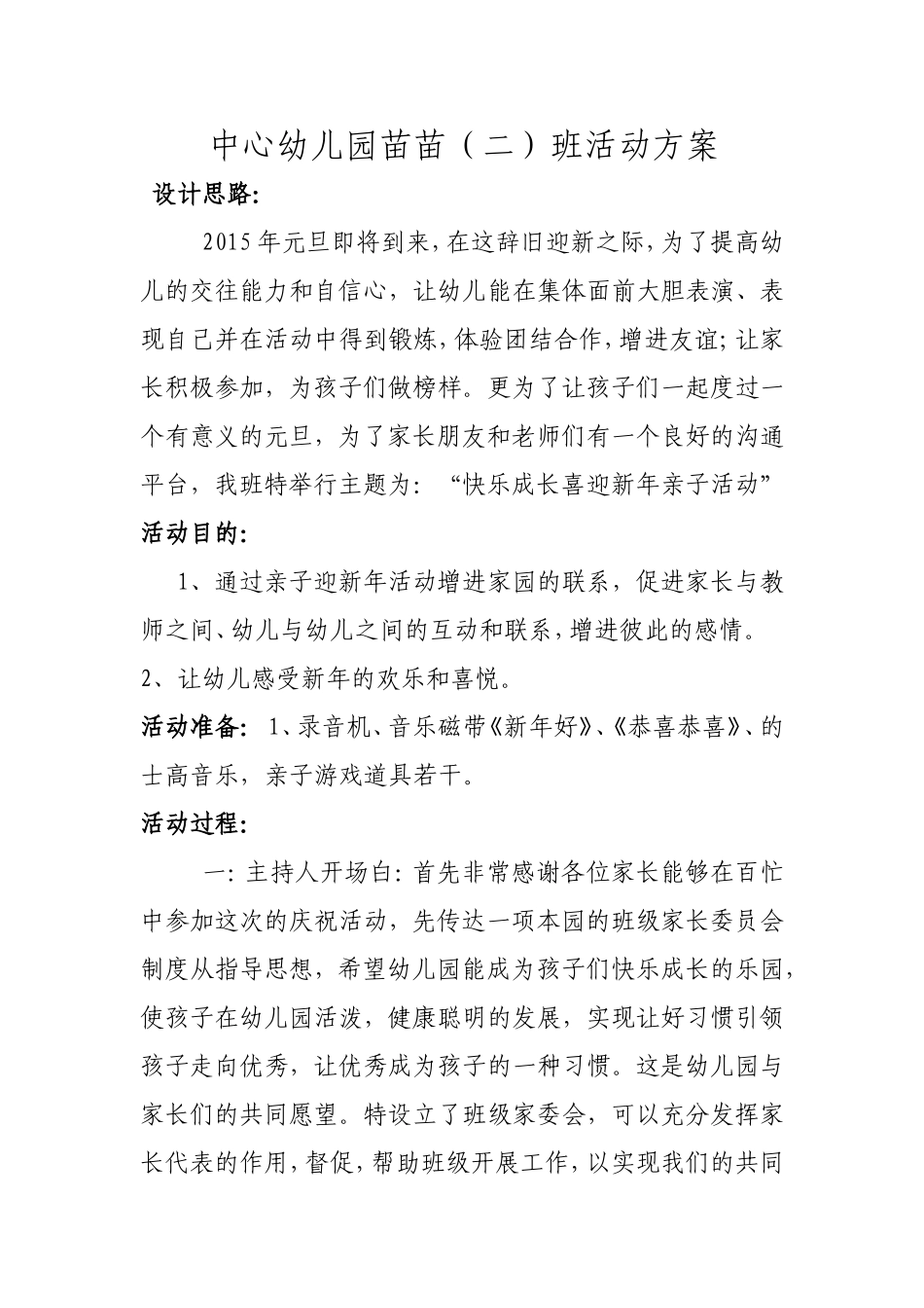 2014年中心幼儿园苗苗二班快乐成长喜迎新年亲子活动方案_第1页