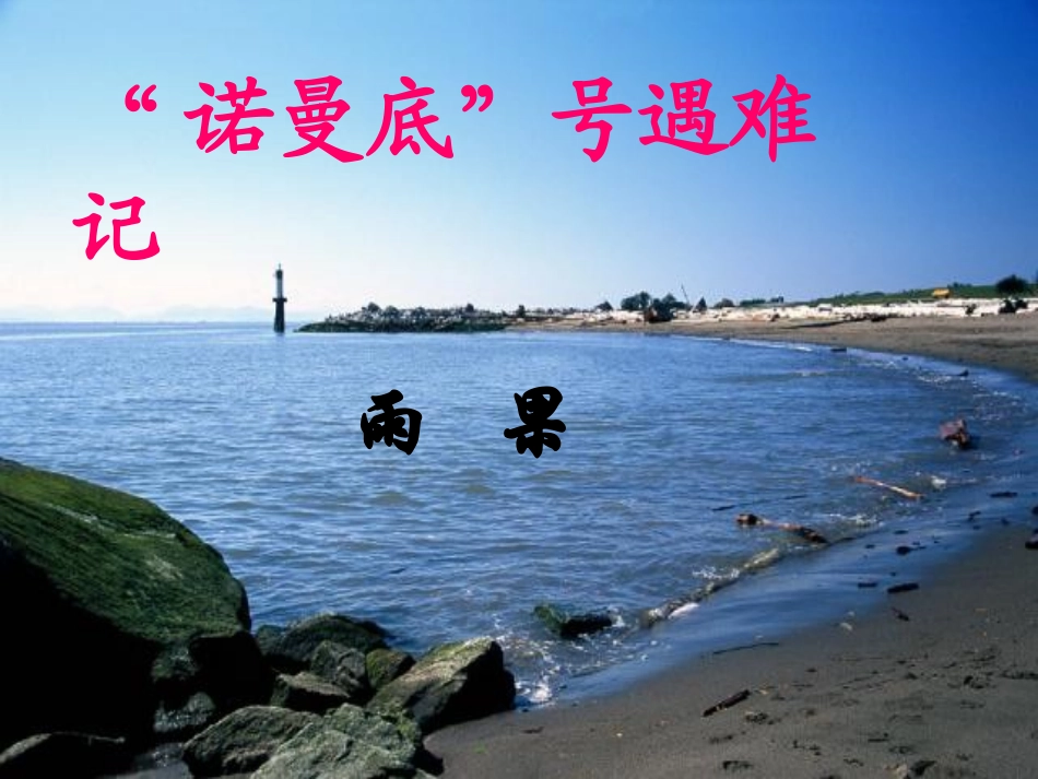 若曼底号遇难记_第2页