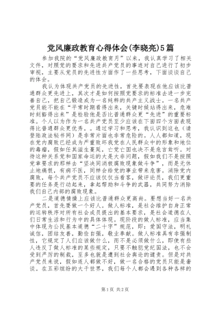 党风廉政教育心得体会(李晓亮)5篇