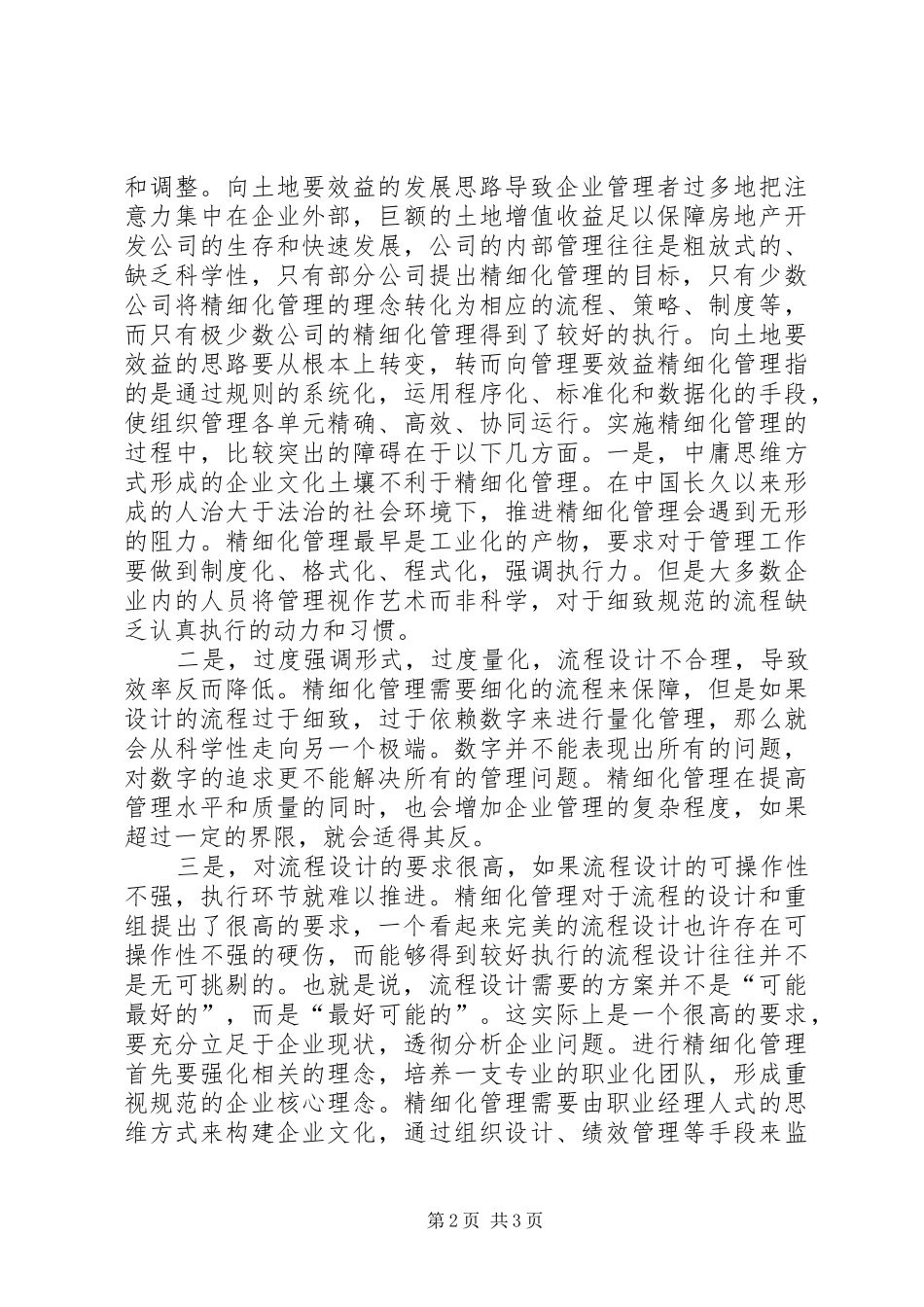 《生产管理精细化》学习心得[优秀范文5篇]_第2页