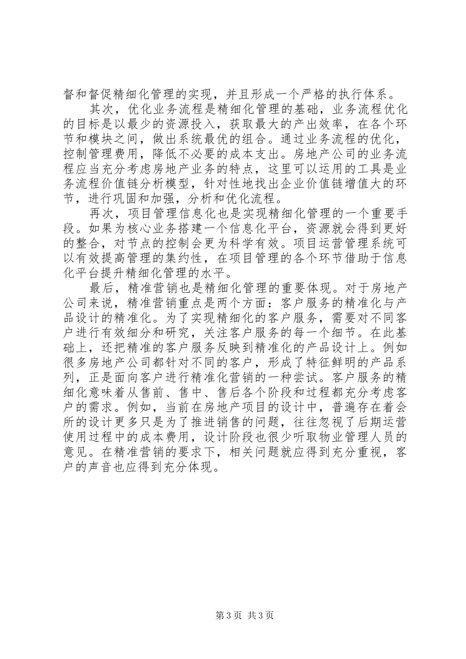 《生产管理精细化》学习心得[优秀范文5篇]_第3页