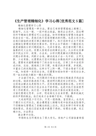 《生产管理精细化》学习心得[优秀范文5篇]