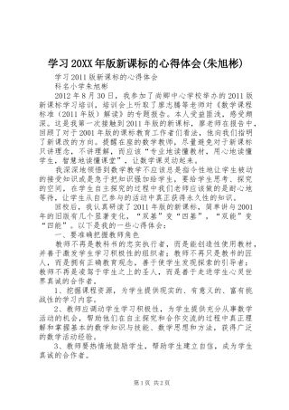 学习20XX年版新课标的心得体会(朱旭彬)