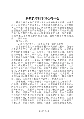 乡镇长培训学习心得体会