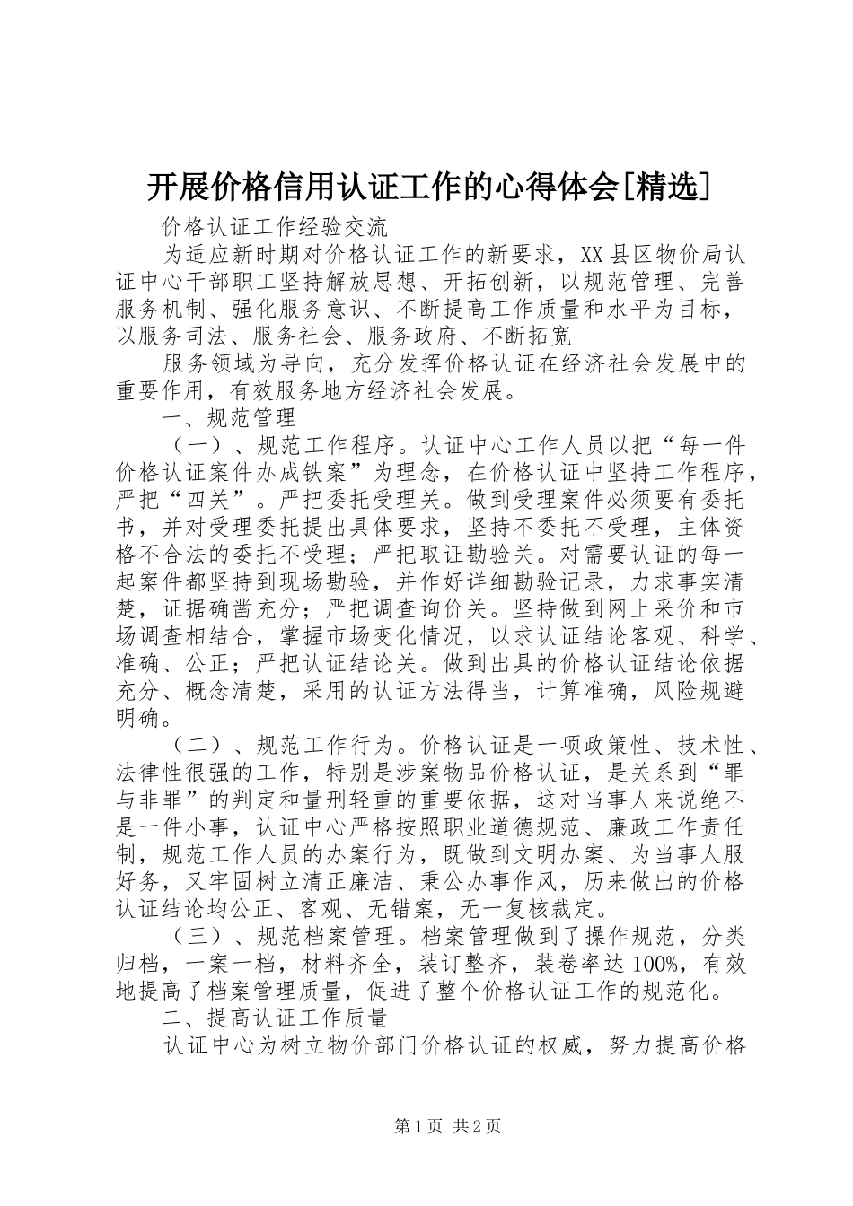 开展价格信用认证工作的心得体会[精选]_第1页