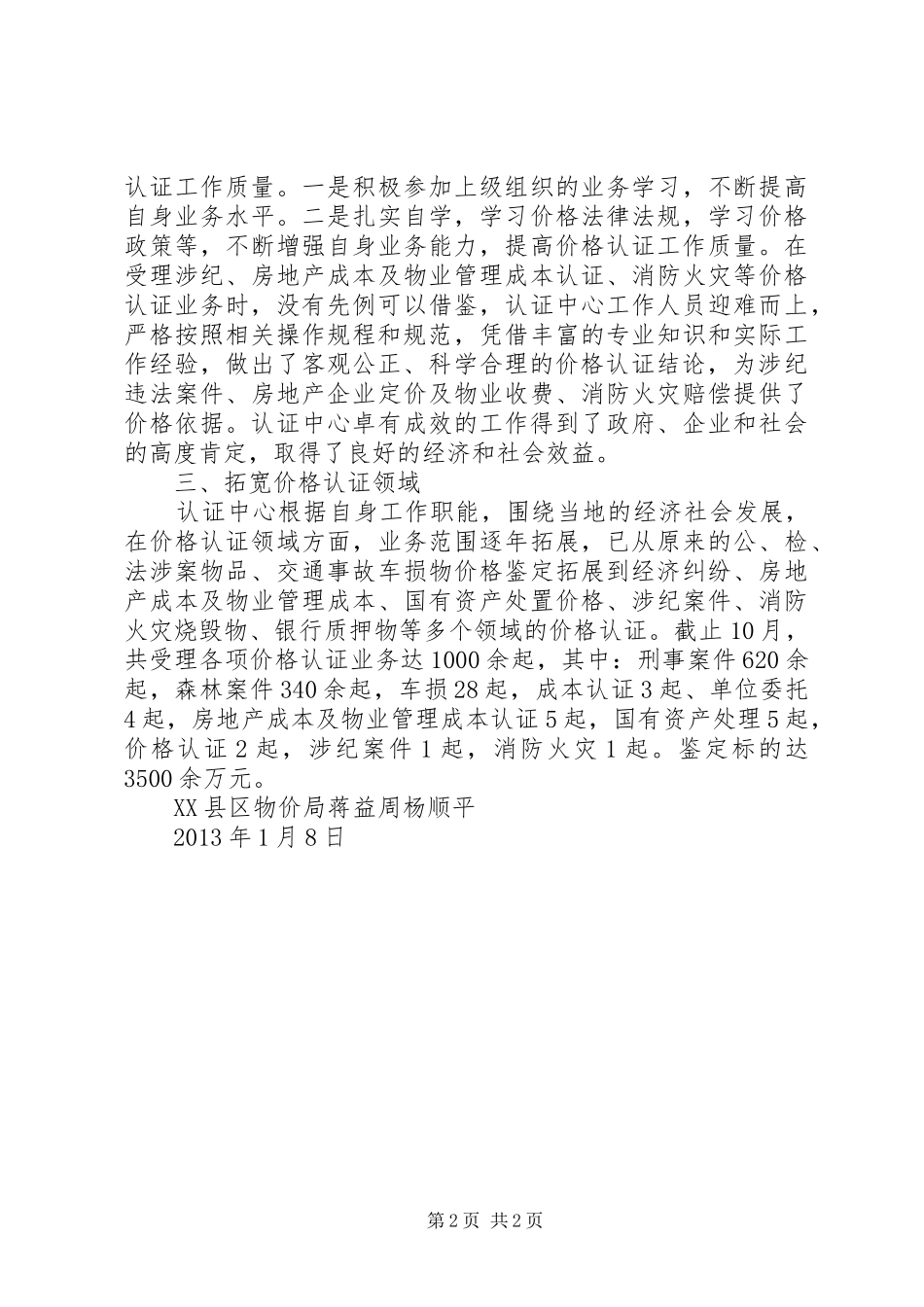 开展价格信用认证工作的心得体会[精选]_第2页