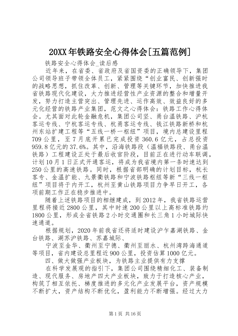 20XX年铁路安全心得体会[五篇范例] (4)_第1页
