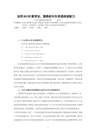 运用GUIDE教学法，提高初中学生英语阅读能力