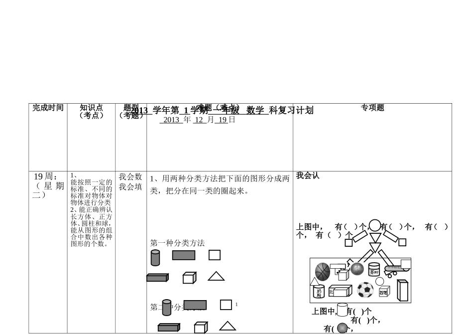 一年级上册数学科复习计划（2013学年第一学期）_第1页