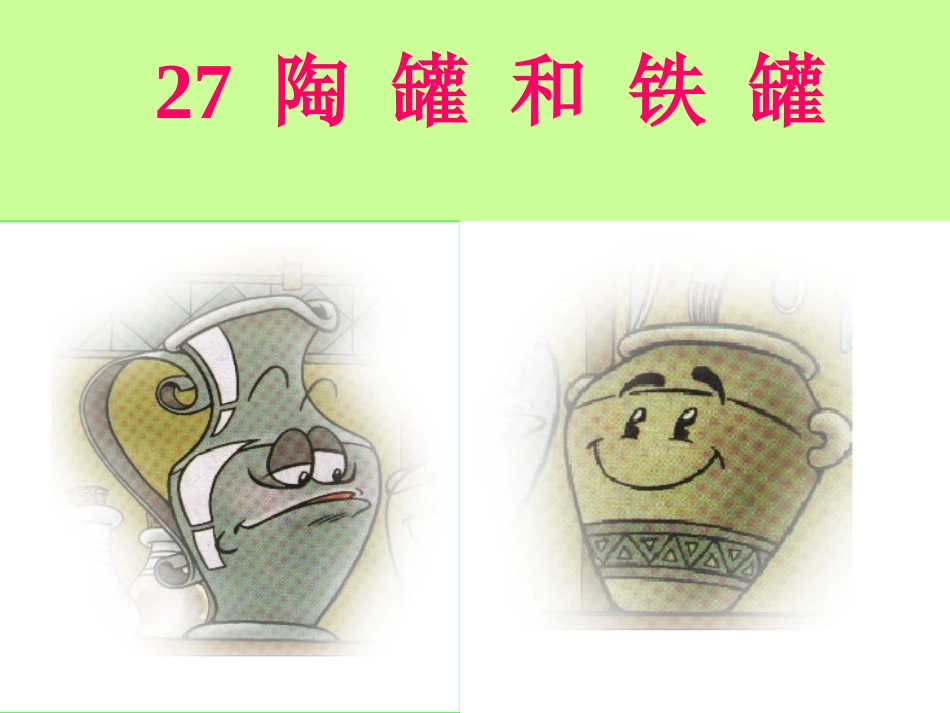 人教版小学语文三年级上册《陶罐和铁罐》PPT课件_第3页