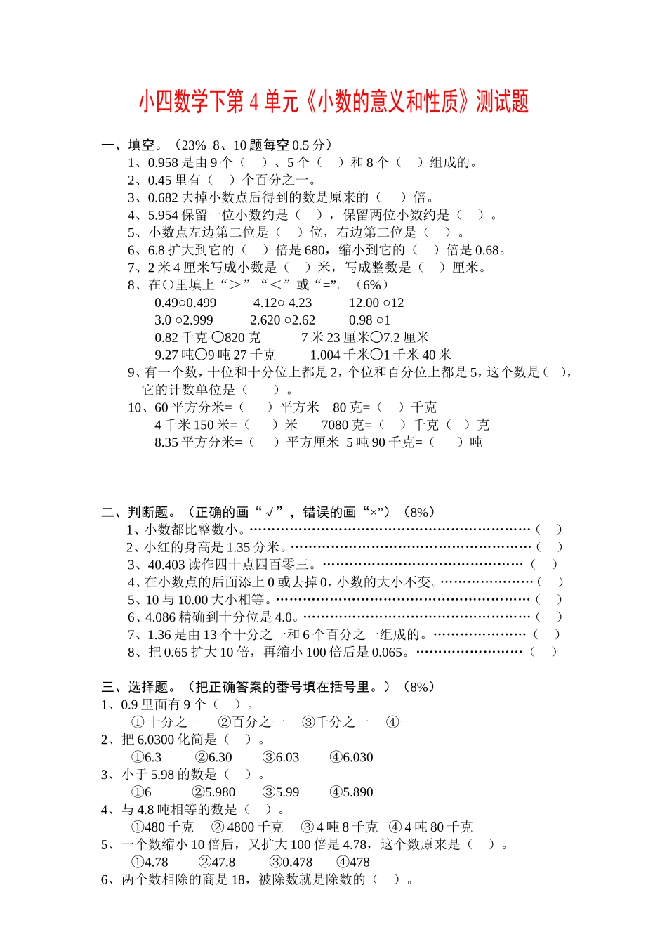 小四数学下第4单元小数的意义和性质测试题_第1页