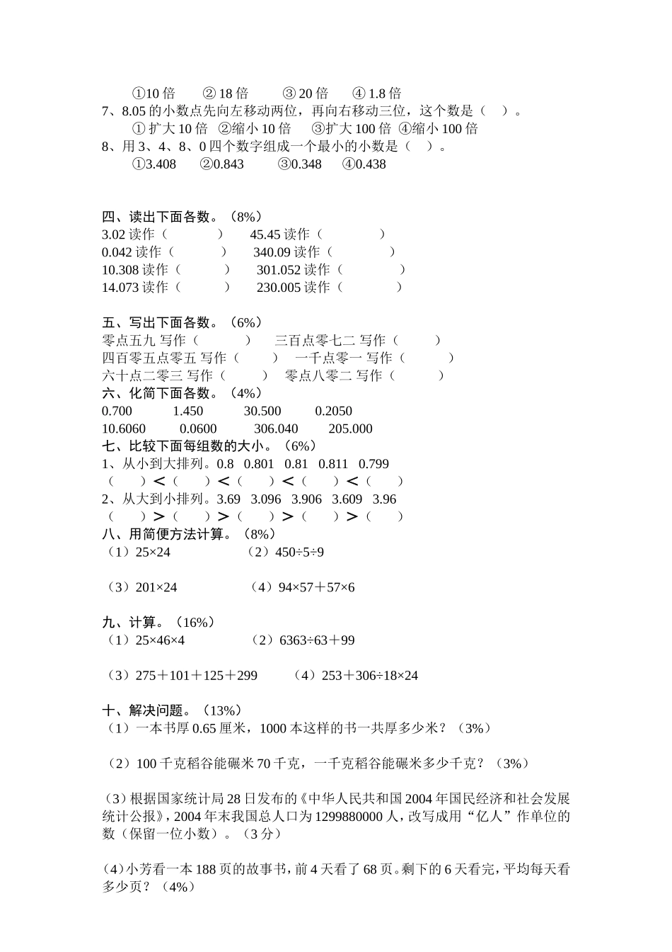 小四数学下第4单元小数的意义和性质测试题_第2页