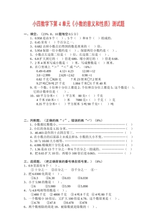 小四数学下第4单元小数的意义和性质测试题
