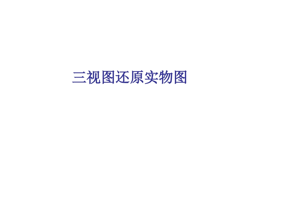 三视图还原实物图课件_第1页