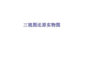 三视图还原实物图课件