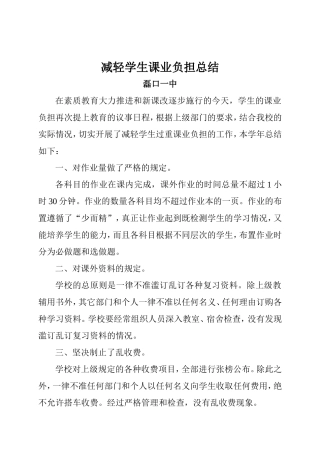 减轻学生过重课业负担总结