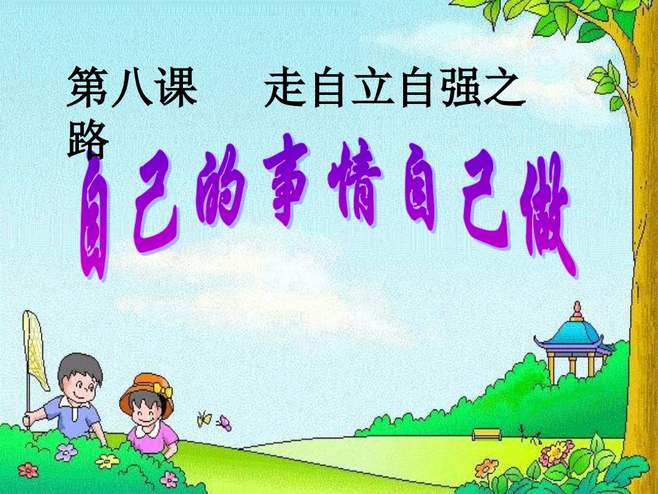 自己的事情自己做_第3页