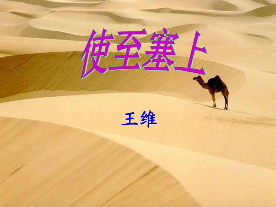 《使至塞上》上课用_第1页