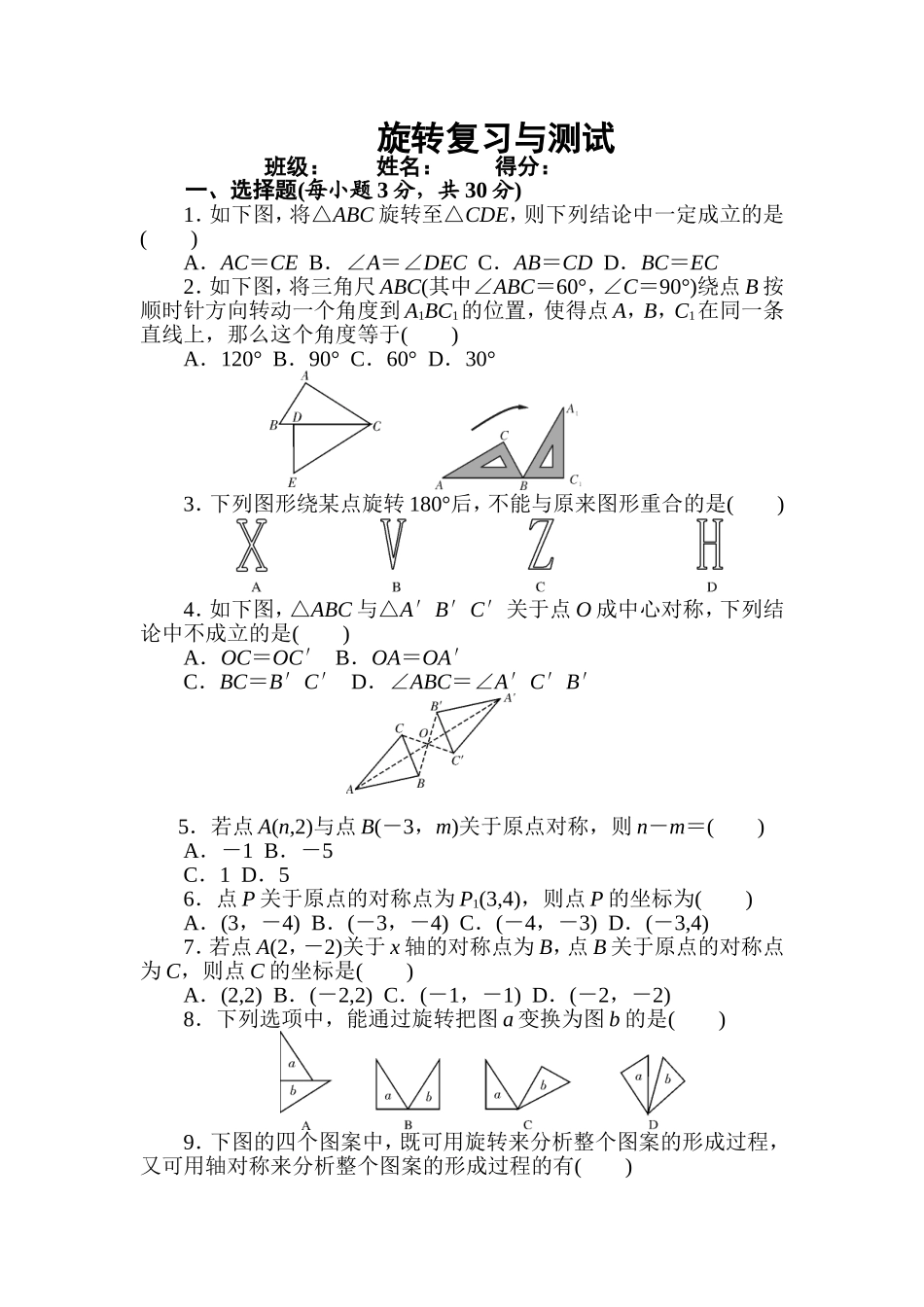 九年级上学期数学旋转复习与测试_第1页