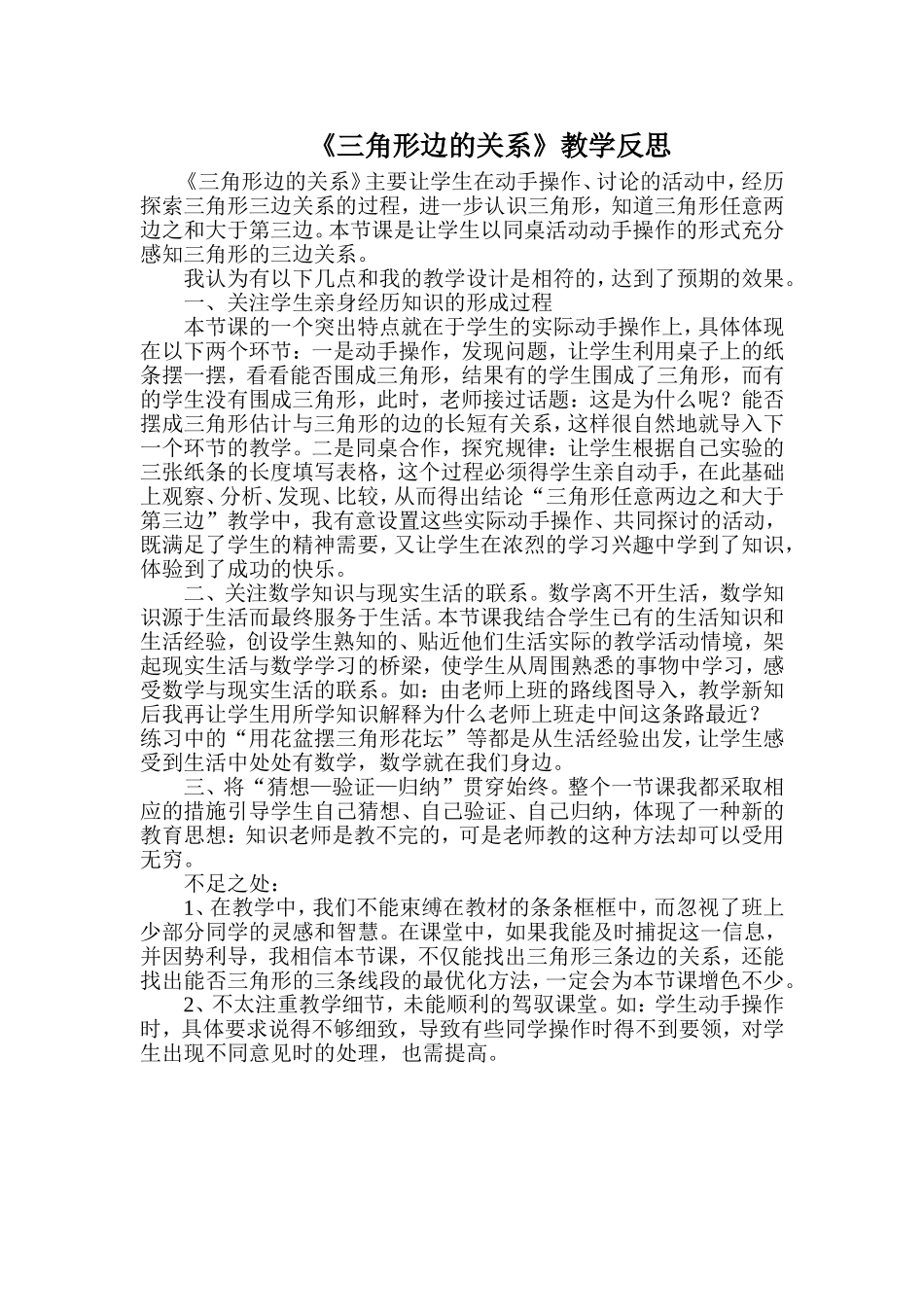 三角形边的关系教学反思_第1页