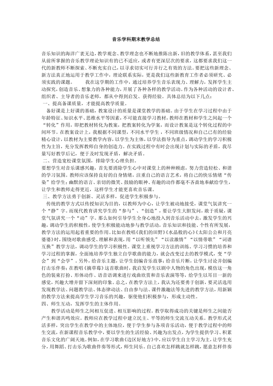 音乐学科期末教学总结_第1页