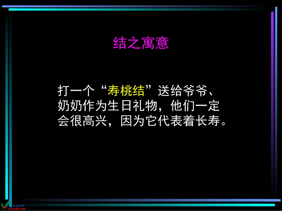 北师大版四年级语文上册《中国结》PPT课件_第3页