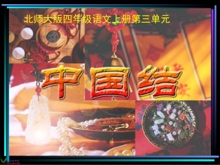 北师大版四年级语文上册《中国结》PPT课件