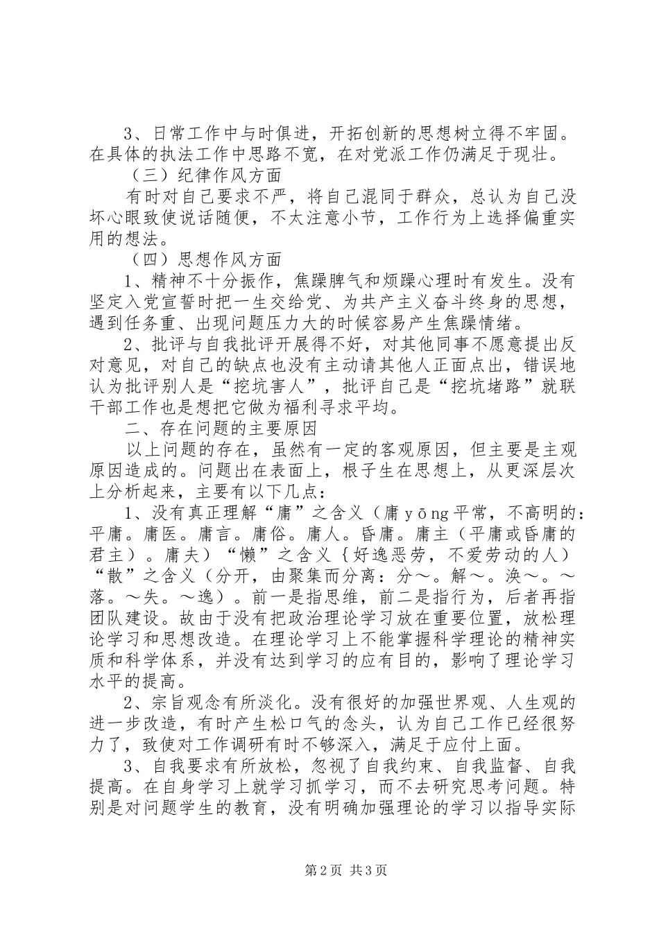 “三治三提”剖析查摆心得体会5则范文_第2页