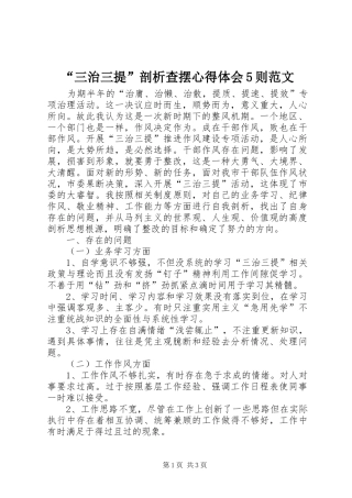 “三治三提”剖析查摆心得体会5则范文