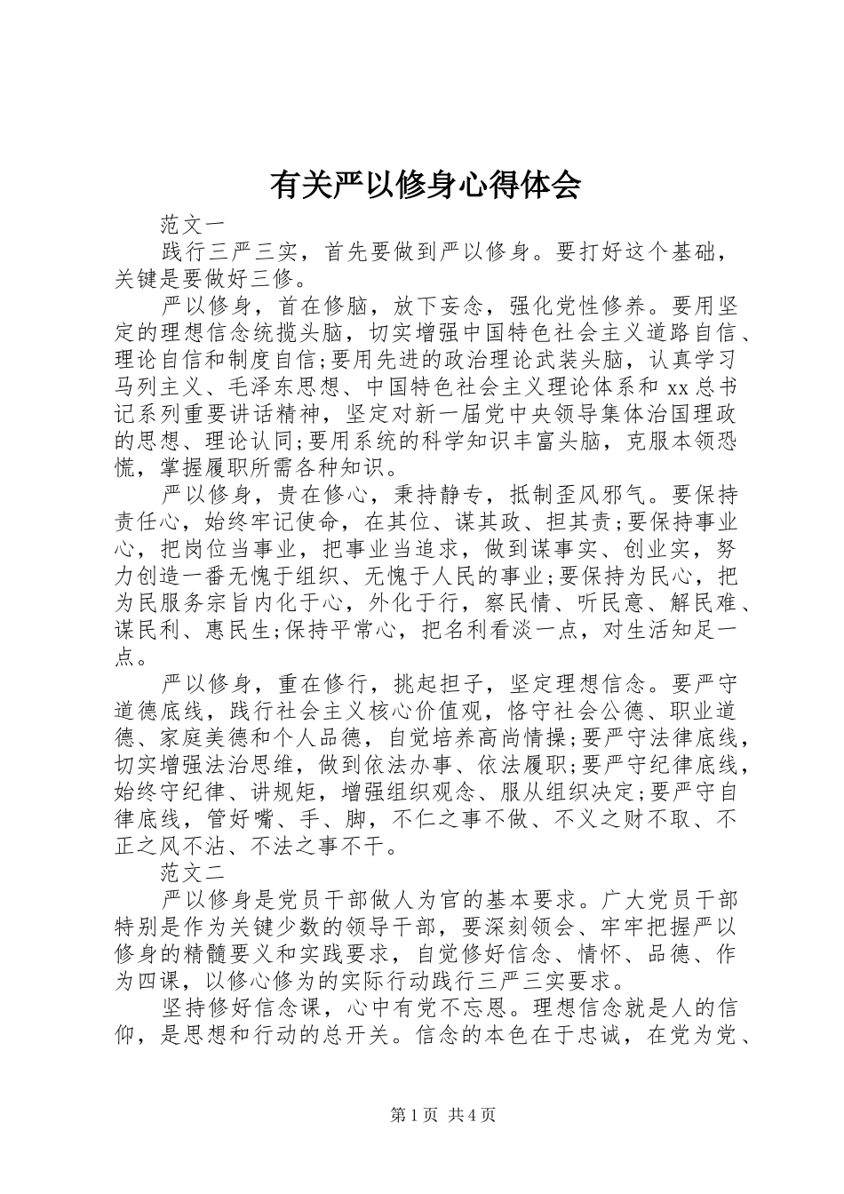 有关严以修身心得体会_第1页