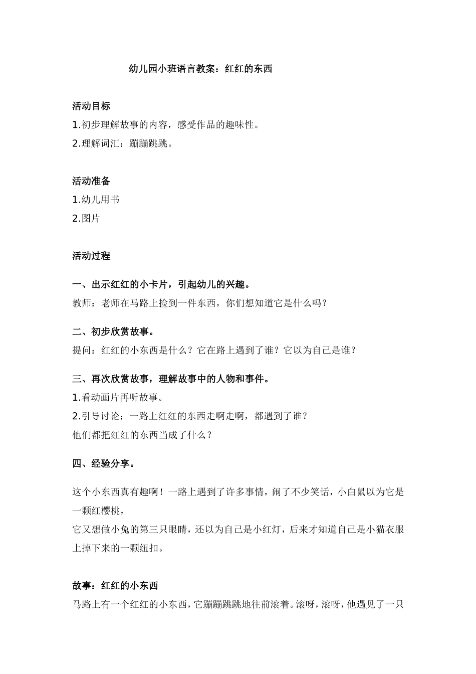 幼儿园小班语言教案：红红的东西_第1页