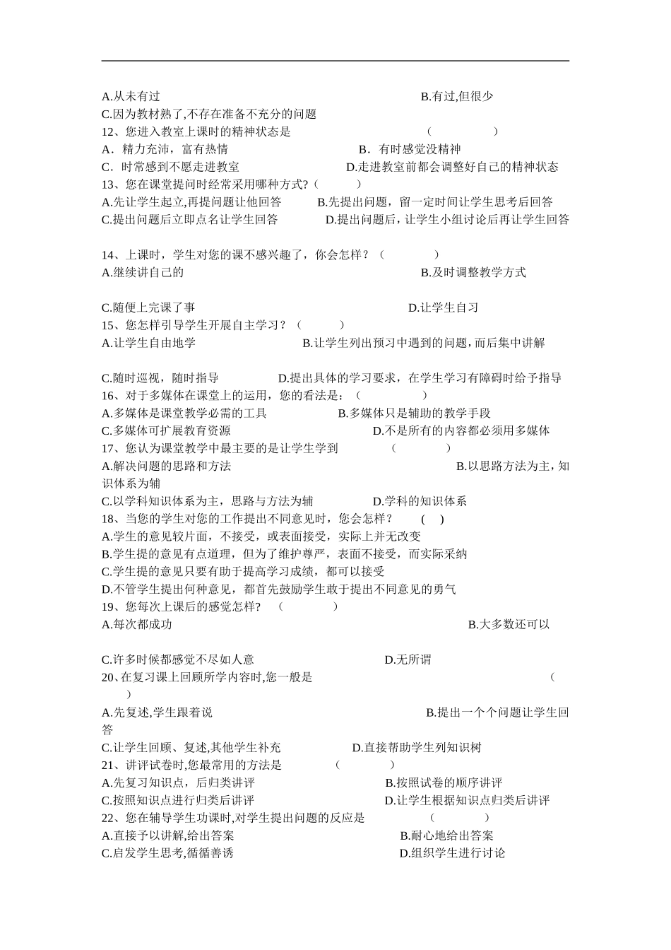 优化课堂教学调查问卷_第2页
