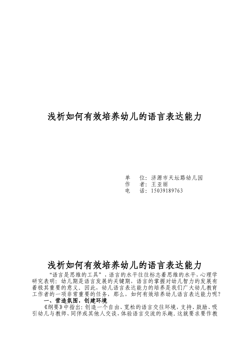浅析如何培养幼儿的语言表达能力_第1页