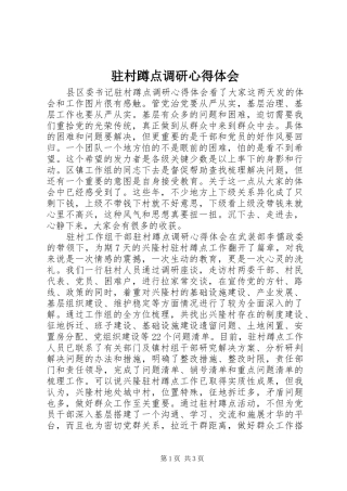 驻村蹲点调研心得体会