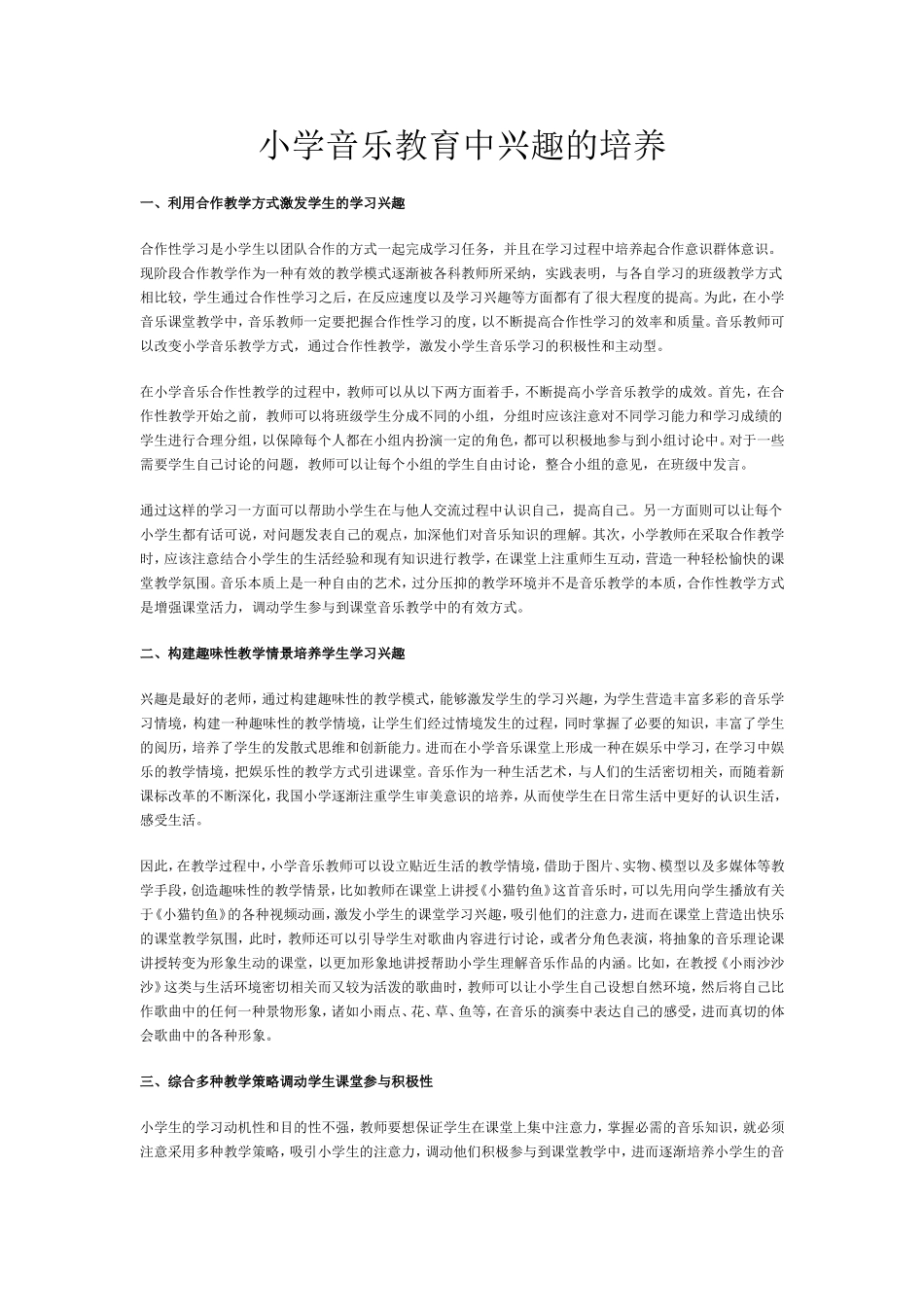 小学音乐教育中兴趣的培养_第1页