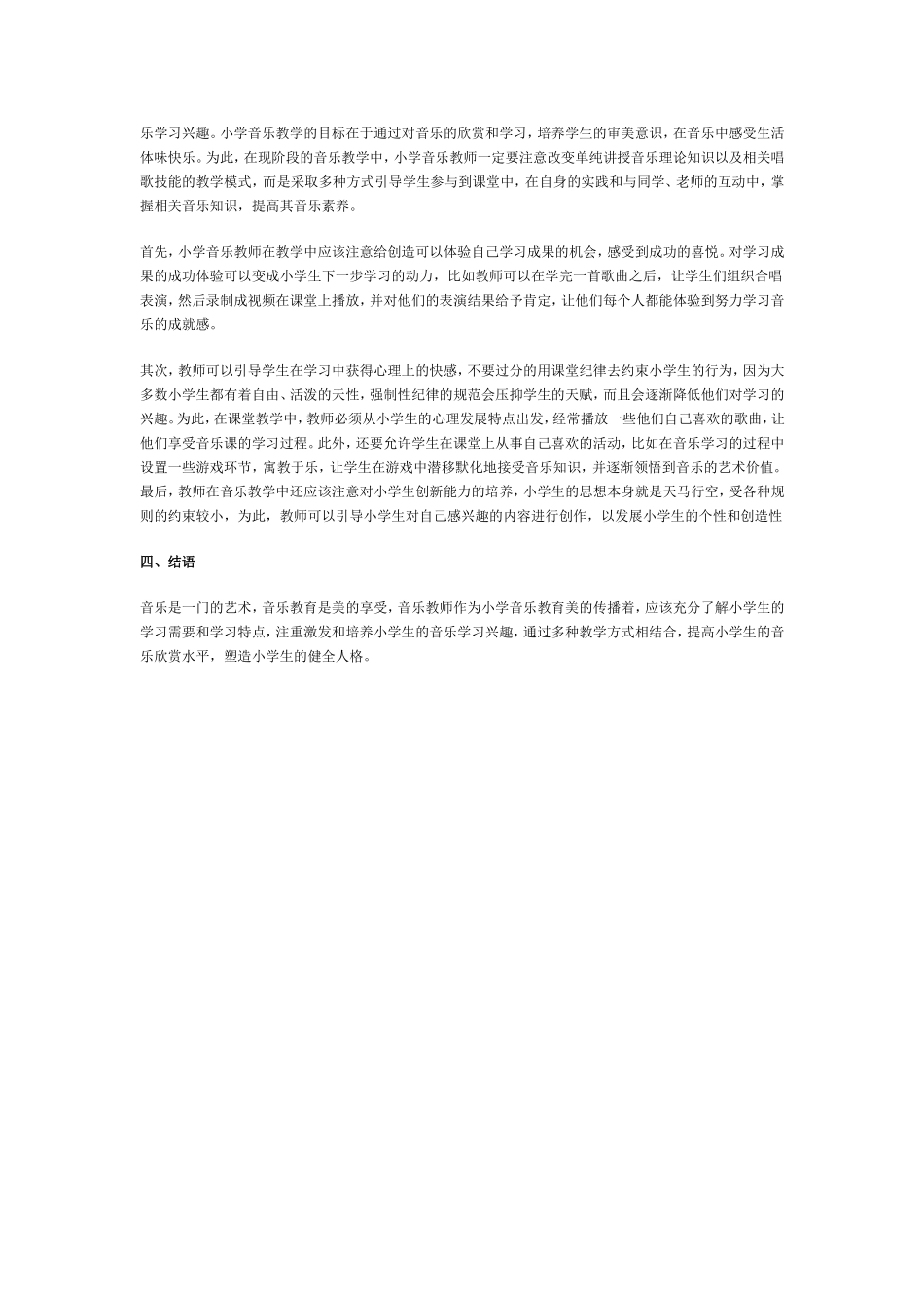 小学音乐教育中兴趣的培养_第2页