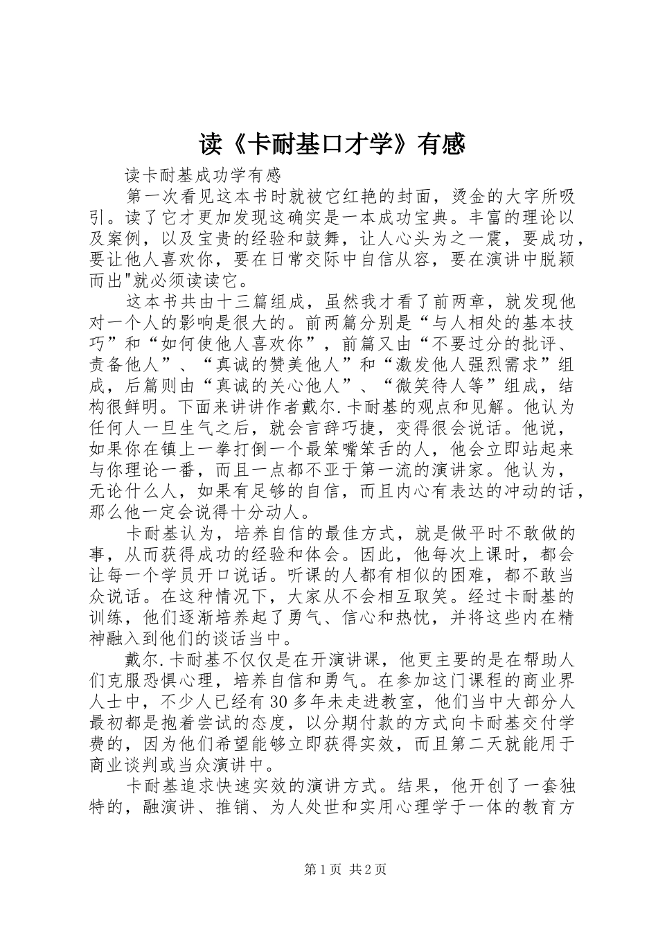 读《卡耐基口才学》有感_第1页