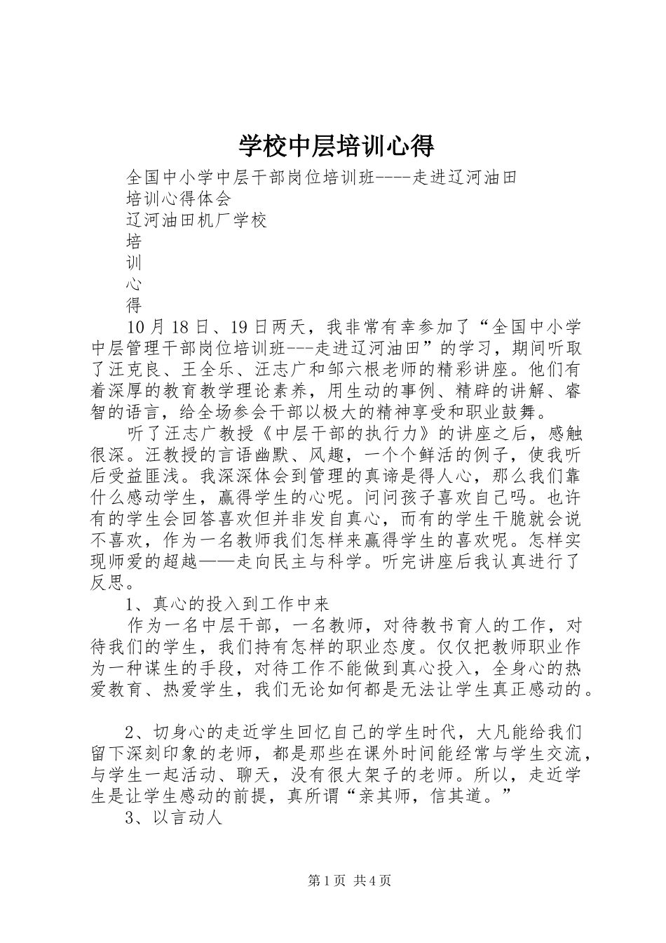 学校中层培训心得_第1页
