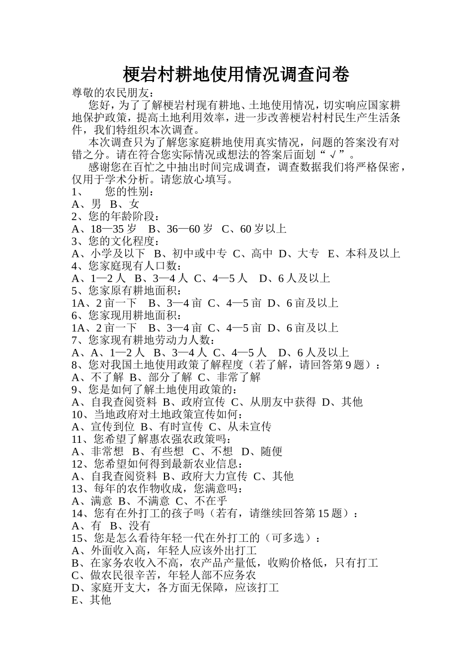 梗岩村耕地使用情况调查问卷_第1页
