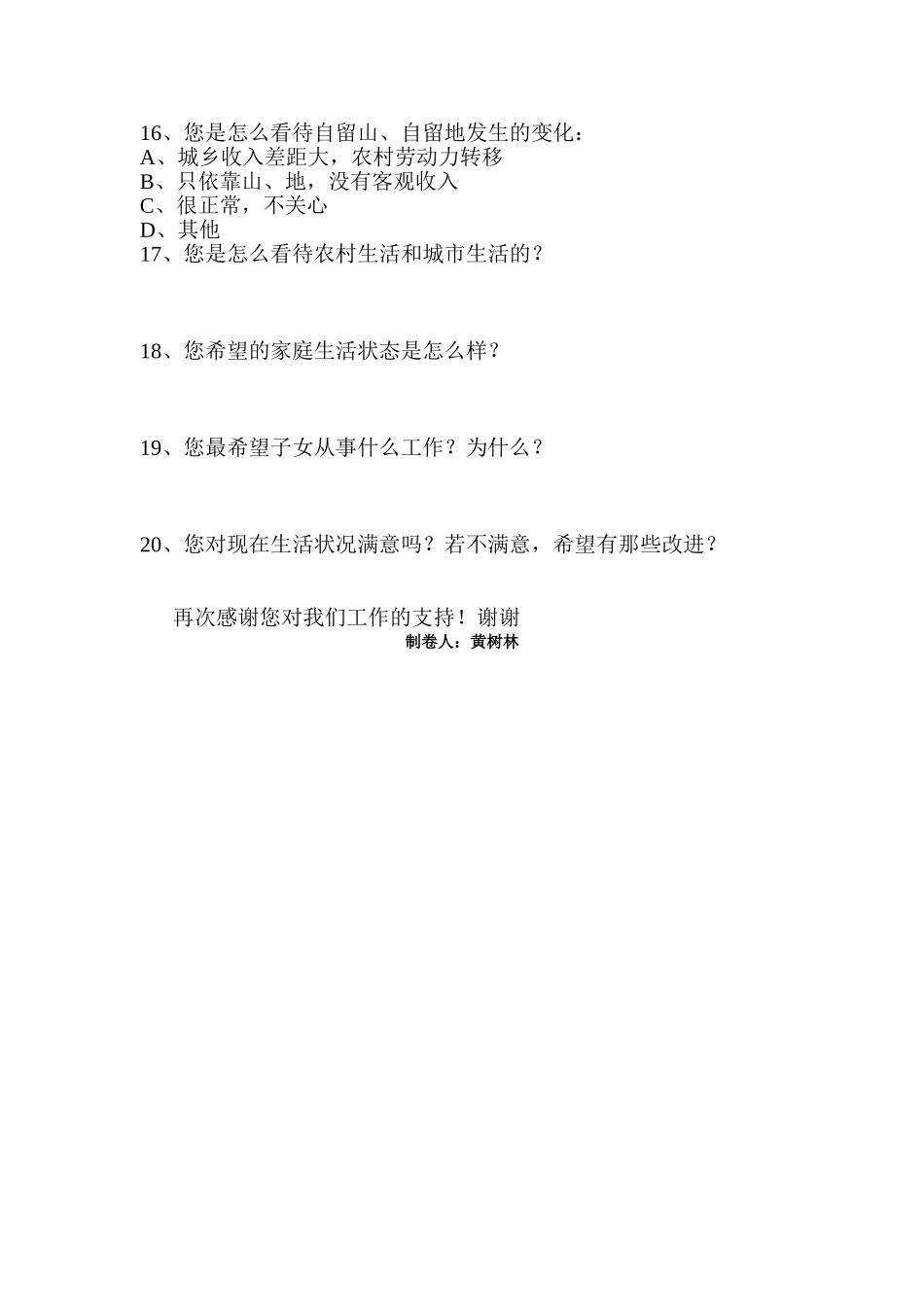 梗岩村耕地使用情况调查问卷_第2页