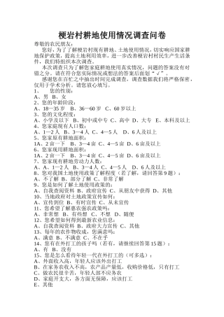 梗岩村耕地使用情况调查问卷