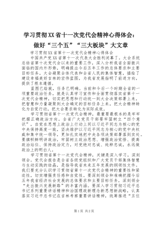 学习贯彻XX省十一次党代会精神心得体会：做好“三个五”“三大板块”大文章